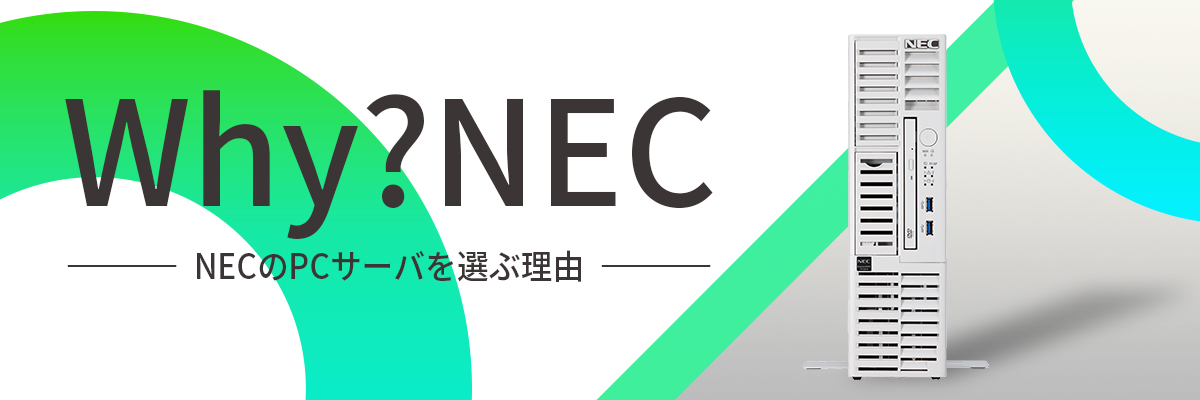 Why?NEC NECのPCサーバを選ぶ理由
