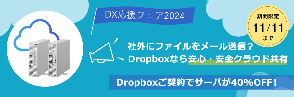 DX応援フェア2024