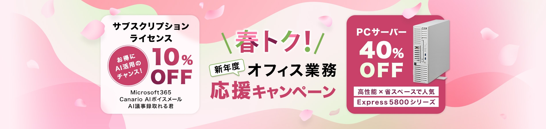 春トク！新年度オフィス業務応援キャンペーン サブスクリプションライセンス10%OFF、PCサーバー40%OFF