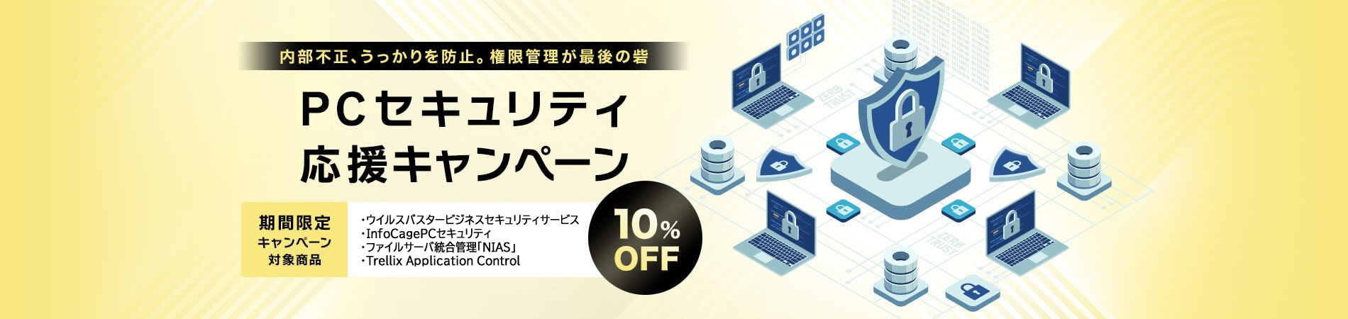 PCセキュリティ応援キャンペーン 対象商品10%OFF