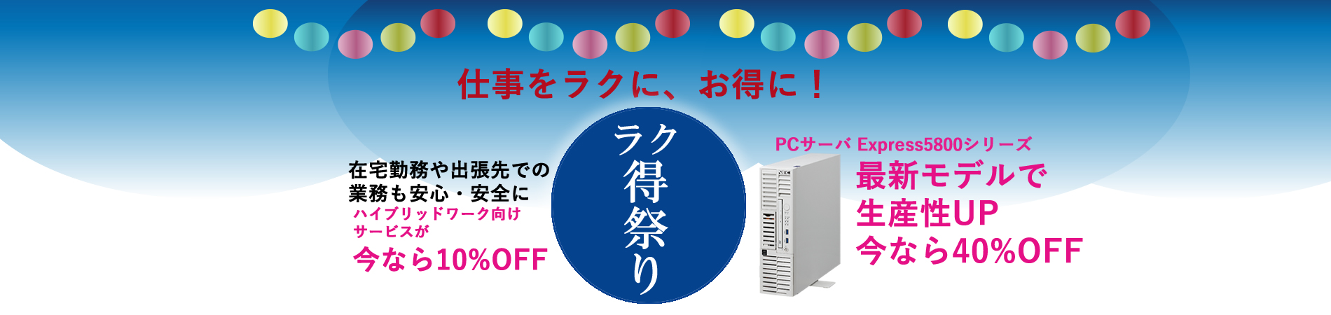 ラク得祭り！ハイブリッドワーク向けサービス10%OFF、PCサーバー40%OFF