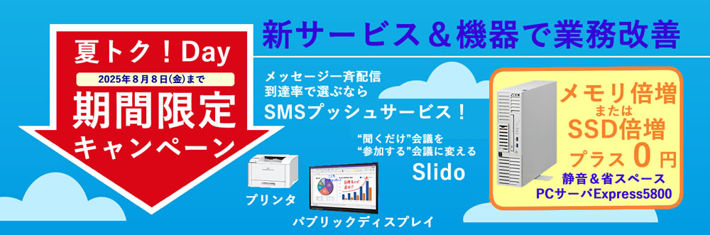 夏トクキャンペーン