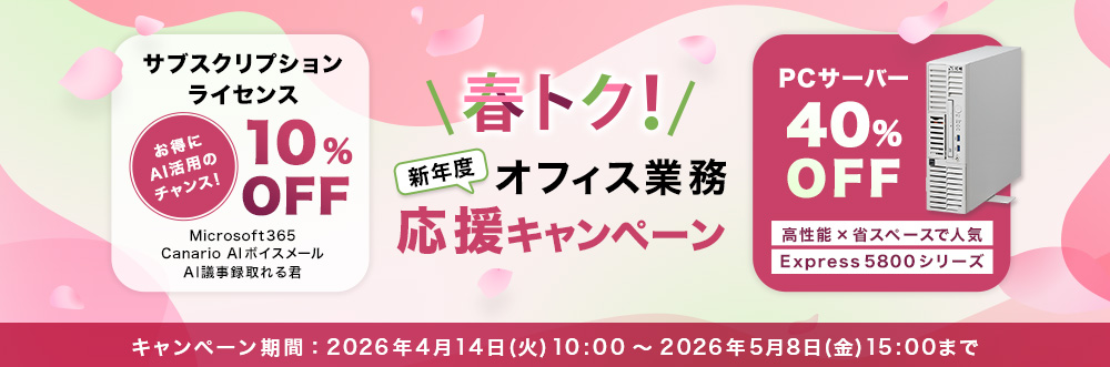 春トク！キャンペーン