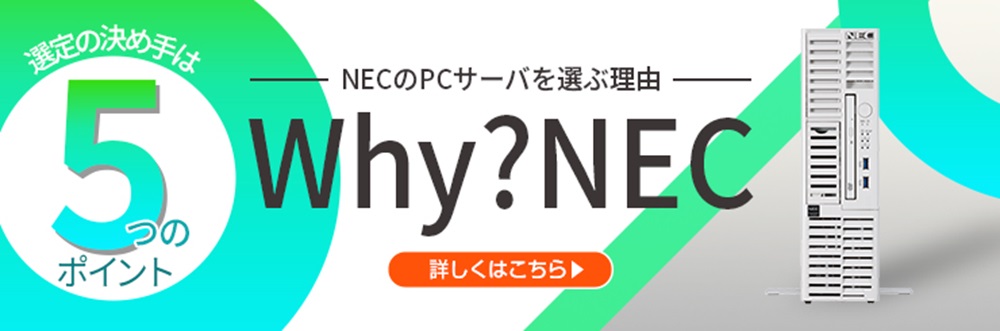 NECのPCサーバを選ぶ理由 WHY?NEC