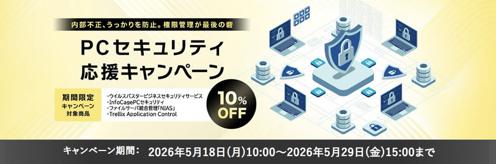 PCセキュリティ応援キャンペーン