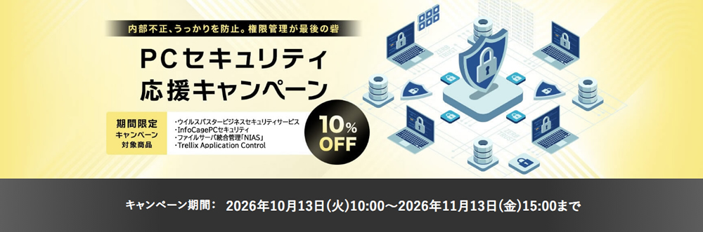 PCセキュリティ応援キャンペーン