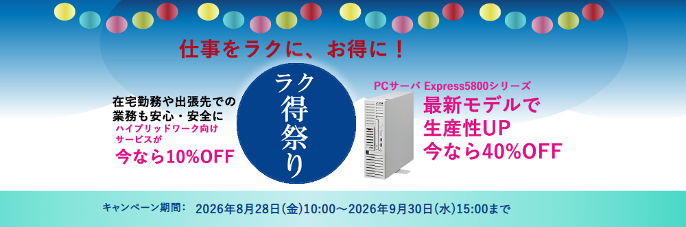 業務をラクにお得に、ラク得祭り！キャンペーン