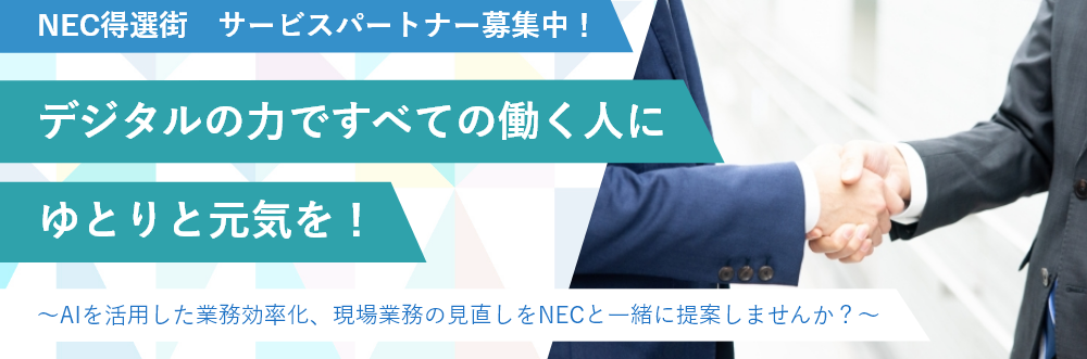 パートナー募集